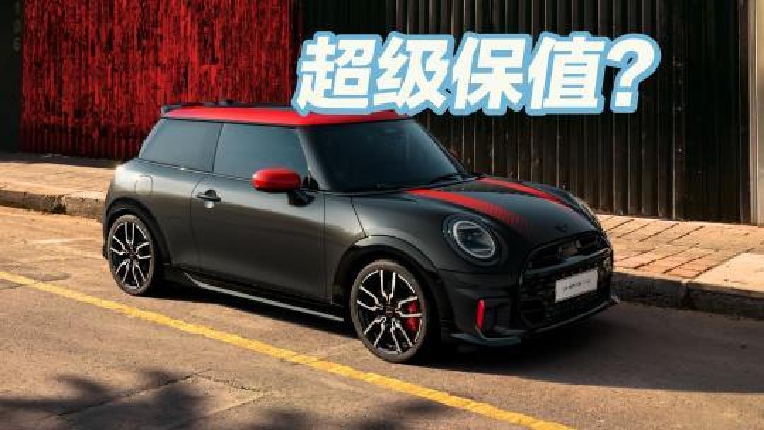 MINI为何成为小车保值率之王?品牌魅力与新品定价共助推