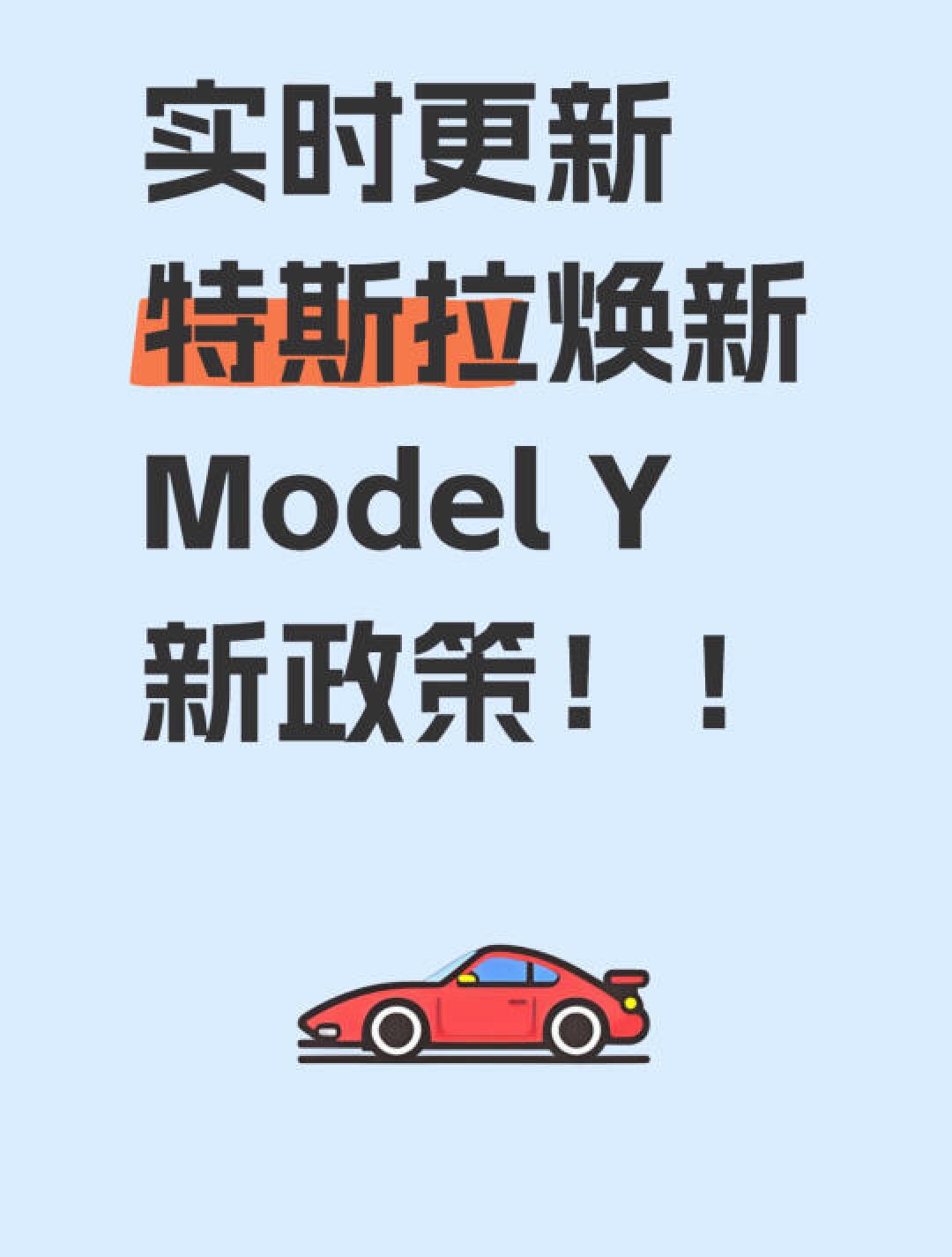 特斯拉Model Y新政优惠详解:焕新版发布与购车补贴解析