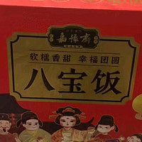 八宝饭：年年有余，舌尖上的年味盛宴