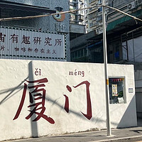 【海上花园之旅】厦门深度游攻略