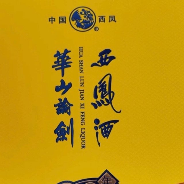 让武侠情节带着我们一起西凤酒华山论剑20年