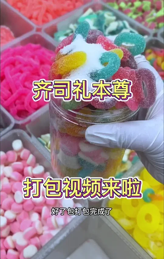 齐司礼宝宝你的专属打包视频来啦！#果汁软糖 #网红糖果 #橡皮糖