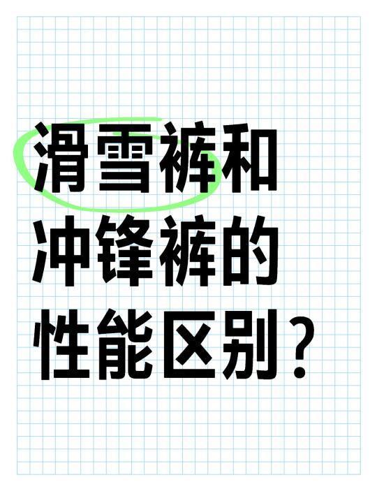 滑雪裤和硬壳冲锋裤的性能区别