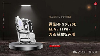 微星MPG X870E EDGE TI WIFI刀锋 钛主板评测：接口多而全，快拆全覆盖