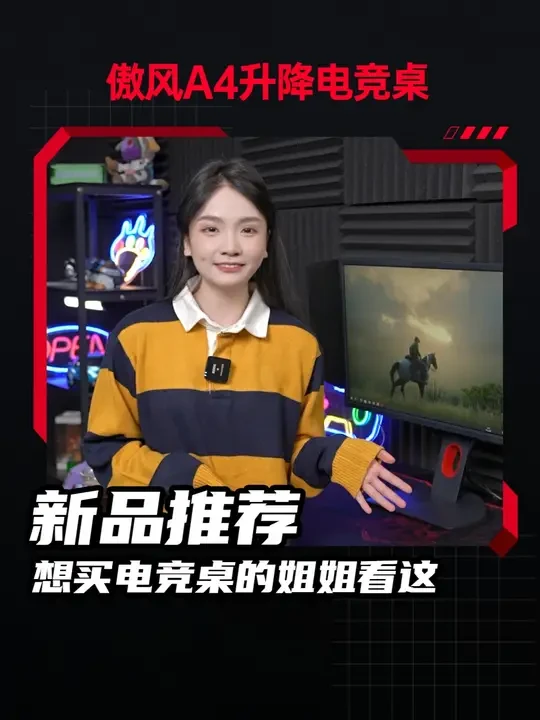 想买电竞桌的姐姐看这里 #傲风 #电竞桌 #傲风电竞桌 #傲风a4升降电竞桌