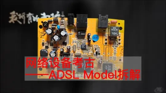 网络设备考古——ADSL Model拆解