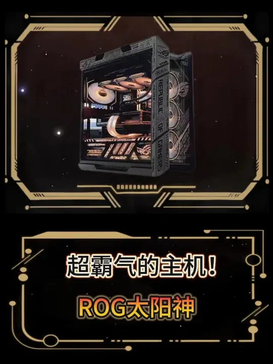 超霸气的主机！ #rog#rog玩家国度 #rog太阳神#风数科技
