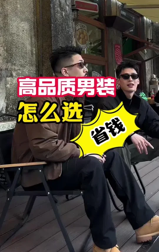 男生穿衣如何不显廉价？又如何花小钱买大牌品质男装！ #男装#品质男装#过年穿什么 #精品男装穿搭