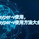 hyper-v使用，hyper-v使用方法大全