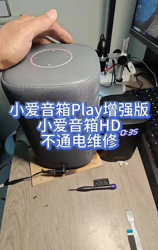 #小爱音箱 #小爱音箱维修 
帮粉丝修复一台小爱音箱Play增强版和一台小爱音箱HD