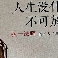  《人生没什么不可放下》_弘一法师的人生智慧！ 