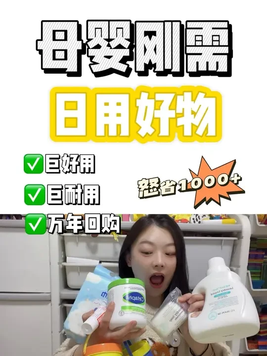 母婴好物‼️好用、耐用、刚需好物 越用越爱，万年回购！
#母婴好物 #宝妈推荐 #母婴好物分享 #母婴用品推荐 #宝宝好物推荐