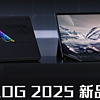 酷炫ROG 篇零：很轻薄？ROG幻X 2025，64G 1T 2.5K 180Hz，配置很顶