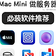 Mac Mini 做服务器最值得安装哪些软件