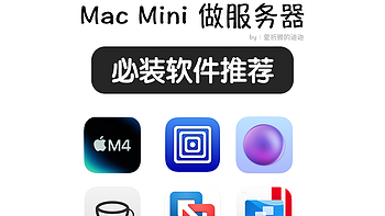 Mac Mini 做服务器最值得安装哪些软件