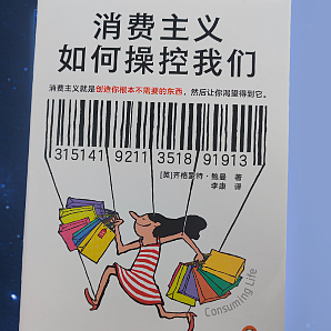 扒一扒！消费主义的 “操控术”-读《消费主义如何操纵我们》有感