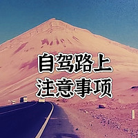 冬季自驾路上注意事项