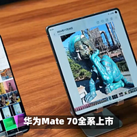 华为Mate70系列全面解析：挑选最适合的旗舰