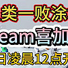 《人类一败涂地》Steam喜加一！联想官网24号凌晨12点免费开送！