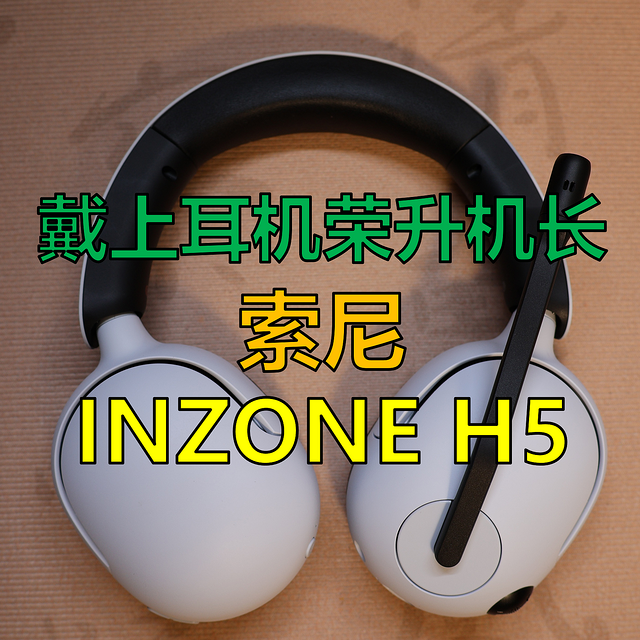 机长必备，索尼大法到底好不好？索尼INZONE H5游戏耳机