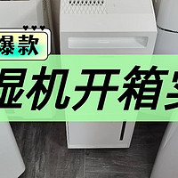 小米、宫菱除湿机值得买吗？怎么选？爆款决赛圈实测较量