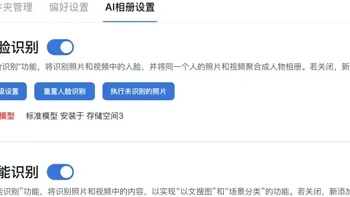 小米NAS还在盲猜，飞牛NAS已扔出“AI相册”！高性能NAS才是趋势