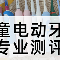 usmile、扉乐儿童电动牙刷怎么样？怎么选？专业测评对比告诉你