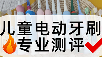 usmile、扉乐儿童电动牙刷怎么样？怎么选？专业测评对比告诉你