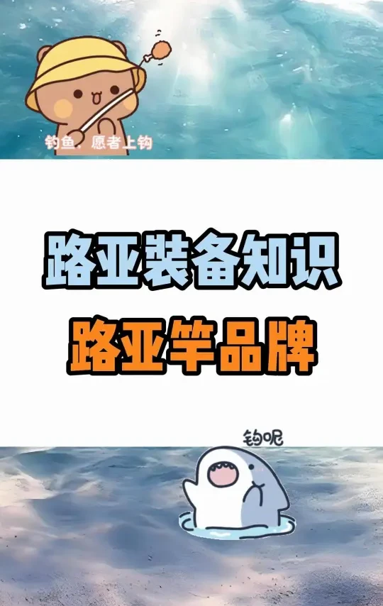 来看看这些路亚竿品牌，是否有你喜欢的呢？
