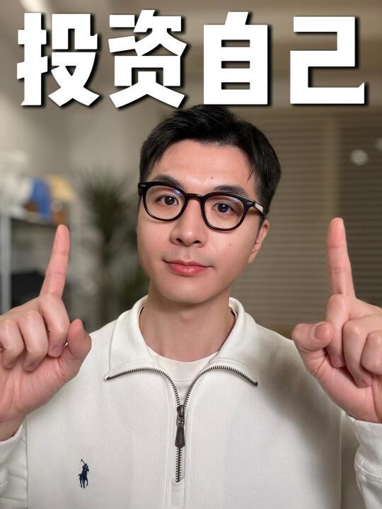 建议大家尽早投资自己这4个方面