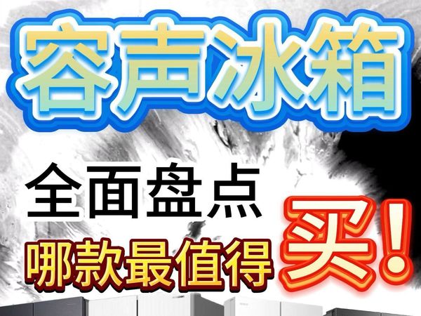 容声冰箱怎么选？这四款最值得推荐！#测评#容声503#容声501 Pro#容声477#容声509
