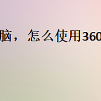 360云电脑，怎么使用360云电脑？