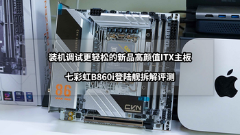 装机调试更轻松的新品高颜值ITX主板丨七彩虹B860i登陆舰拆解评测 