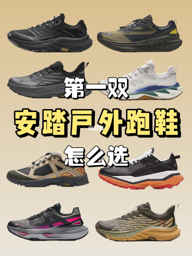 把户外跑鞋的价格打下来，还是得看踏子的