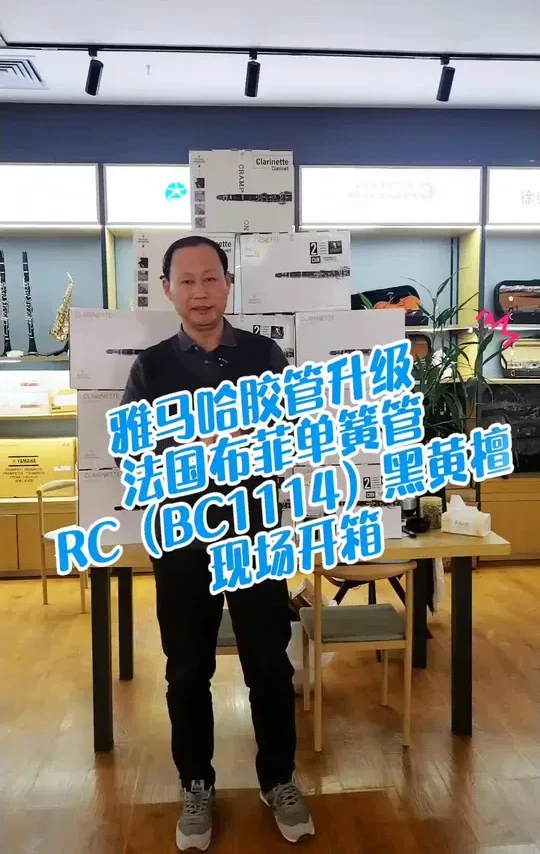 雅马哈胶管200DR升级法国布菲RC木管单簧管 雅马哈200DR胶木黑管升级法国布菲单簧管RC（BC1114）东非黑黄檀木木管现场开箱/西安阿刚哥西音乐器记录视频#布菲黑管单簧管乐器专业级别木管#学校