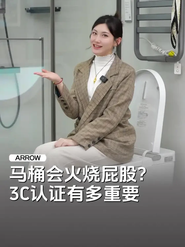 智能马桶会火烧屁股？ 3C认证到底有多重要#箭牌卫浴   #箭牌智能马桶 #智能马桶怎么选 #箭牌卫浴补贴焕新家 #令人心动的梦中情家