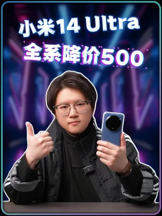 小米14 Ultra 全系降价500！可叠加国补！ #小米 #小米手机 #国补 #省钱