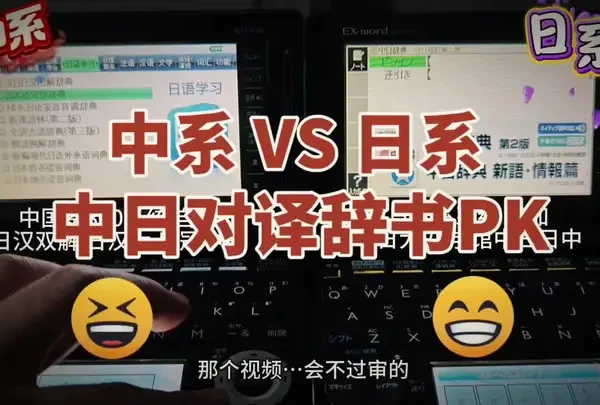 卡西欧日系中系电子词典中日对译辞书比对#Casio电子词典 #卡西欧电子词典 #卡西欧日语电子词典 #日语电子词典 #日语学习