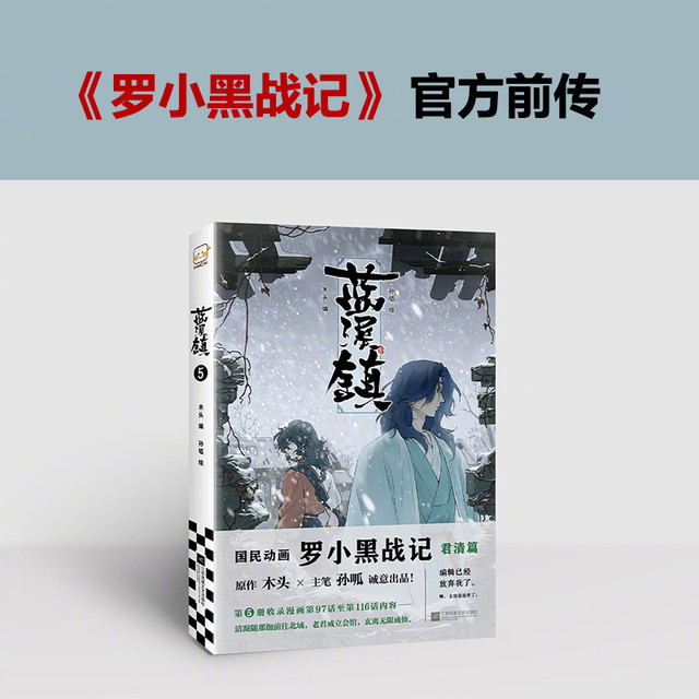 #当当有礼##好书荐阅# 蓝溪镇出新书了！单行本5⃣️终于来了～(//∇//)✧ ～盼星星✨，盼月亮🌛❤️作为《罗小黑战记》的番外篇，全民在线催更，长跑连载7年，依旧人气满满！🎁关+转+评 此条微博，