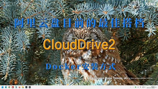 阿里云盘目前的最佳搭档，CloudDrive2