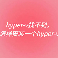 hyper-v找不到，怎样安装一个hyper-v