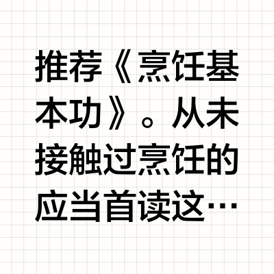 想要系统的学习烹饪知识，有什么书可以推荐吗？