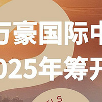 MO资讯 | 2025年万豪集团大中华区筹开项目