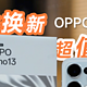 新年焕新，OPPO Reno13 系列超值来袭