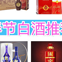 这个春节适合聚会的白酒推荐，大家看过来