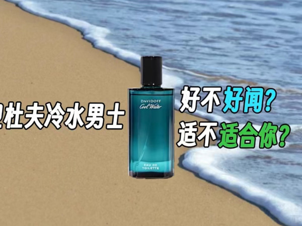 大卫杜夫冷水男士：适合大学生党的香水推荐