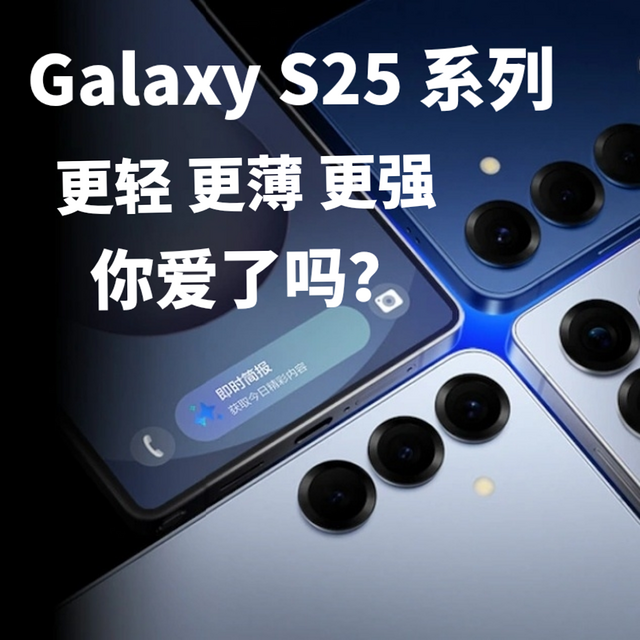 更轻更薄更强的三星 Galaxy S25系列你爱了吗？