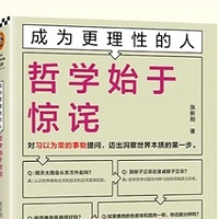 哲学入门：如何成为一个更理性的人？