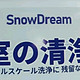 创作好物之SnowDream日本浴室清洗剂500ml*2玻璃水垢