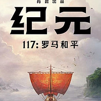 新年新期待：畅玩《纪元117：罗马和平》